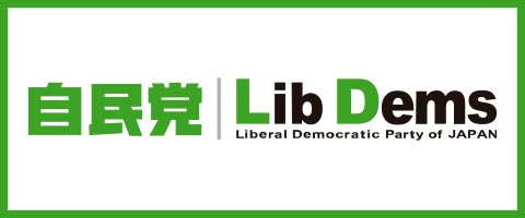 自民党
