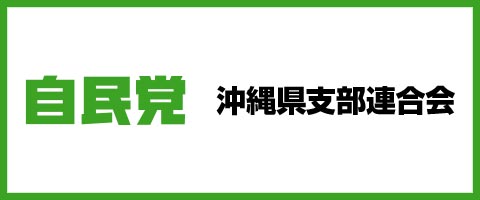 自民党沖縄県支部連合会