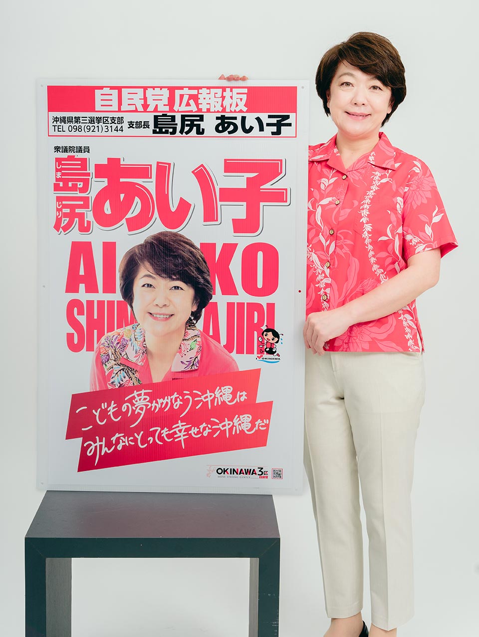 島尻あい子 ポスター